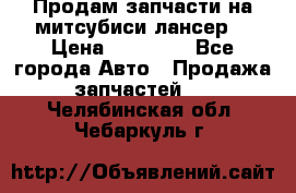Продам запчасти на митсубиси лансер6 › Цена ­ 30 000 - Все города Авто » Продажа запчастей   . Челябинская обл.,Чебаркуль г.